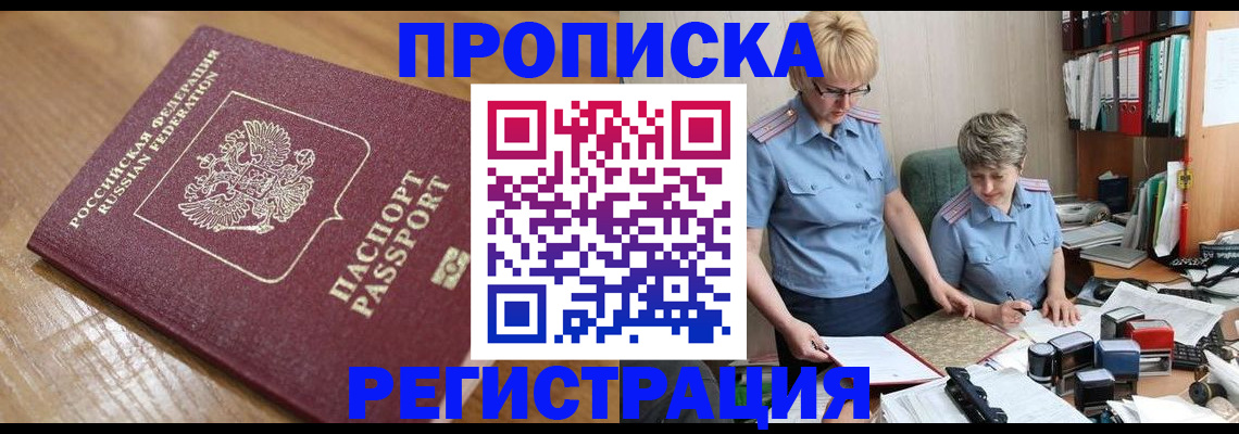 прописка в Кореновске